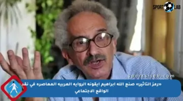 «رمز التأثير» صنع الله إبراهيم أيقونة الرواية العربية المعاصرة في نقد الواقع الاجتماعي